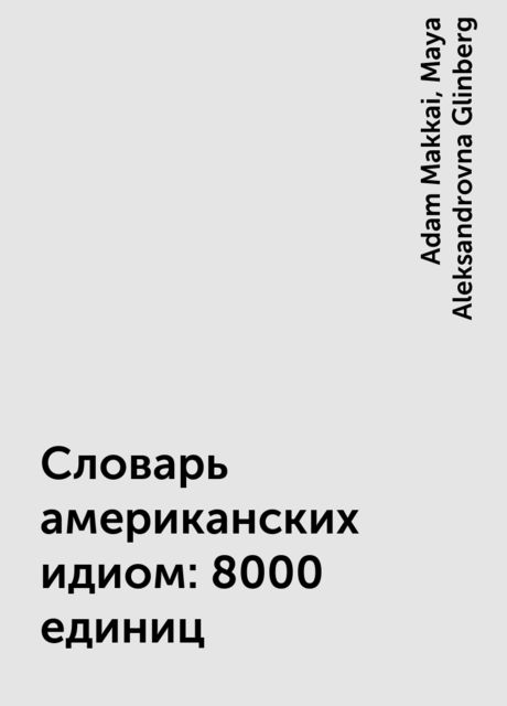 Словарь американских идиом: 8000 единиц