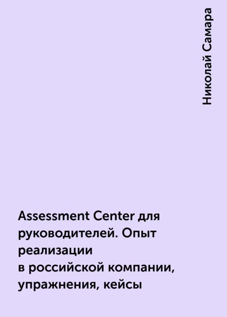 Assessment Center для руководителей. Опыт реализации в российской компании, упражнения, кейсы