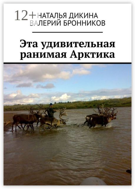 Эта удивительная ранимая Арктика