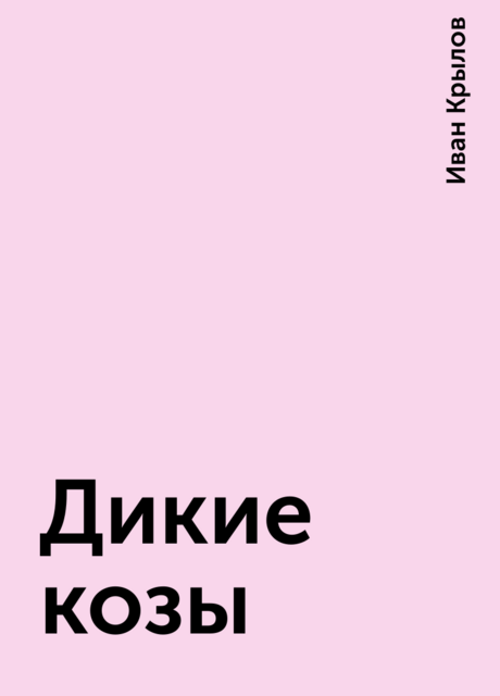 Дикие козы