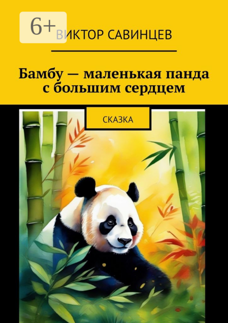 Бамбу — маленькая панда с большим сердцем
