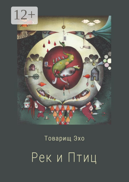 Рек и Птиц, Товарищ Эхо