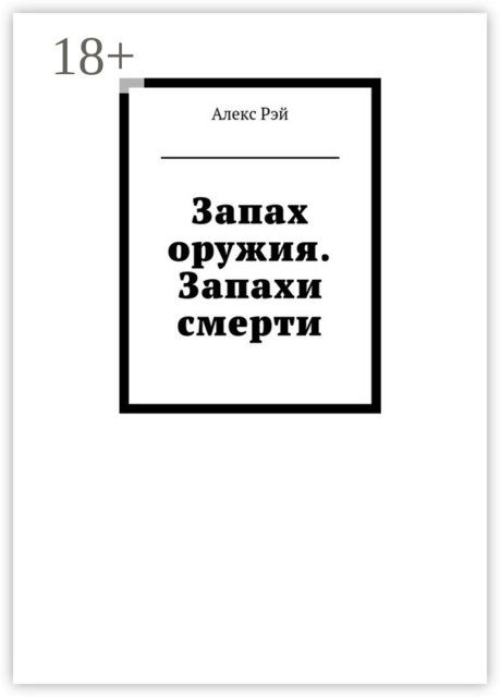 Запах оружия. Запахи смерти