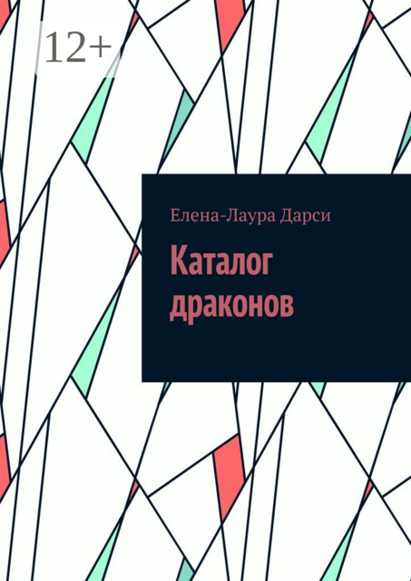 Каталог драконов