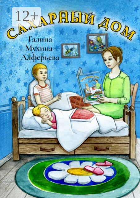 Сахарный дом