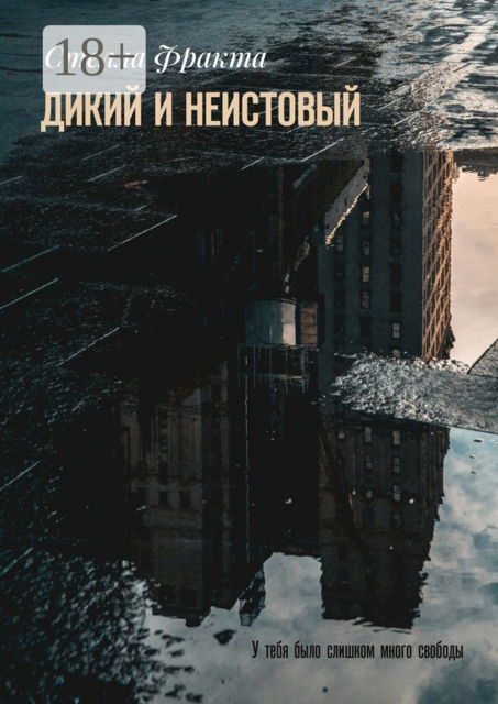Дикий и неистовый. У тебя было слишком много свободы