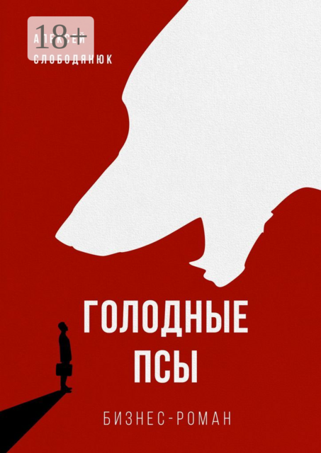 Голодные псы. Бизнес-роман, Алексей Слободянюк