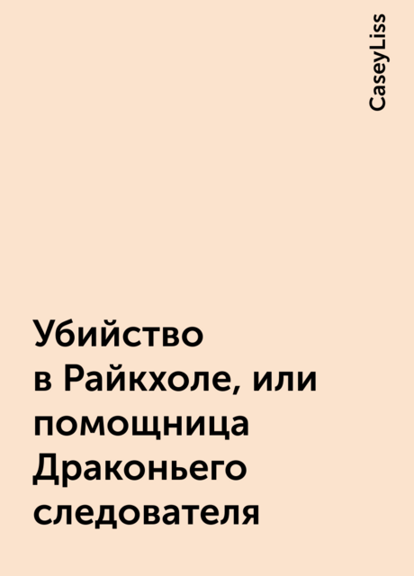 Убийство в Райкхоле, или помощница Драконьего следователя