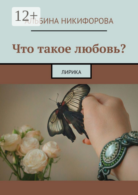 Что такое любовь?. Лирика, Альбина Никифорова