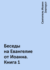 Святитель Иоанн Златоуст. Беседы 