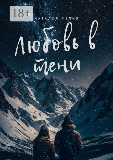 Любовь в тени, Наталия Фелиз