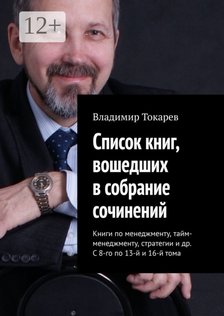 Список книг, вошедших в собрание сочинений. Книги по менеджменту, тайм-менеджменту, стратегии и др. С 8-го по 13-й и 16-й тома, Владимир Токарев