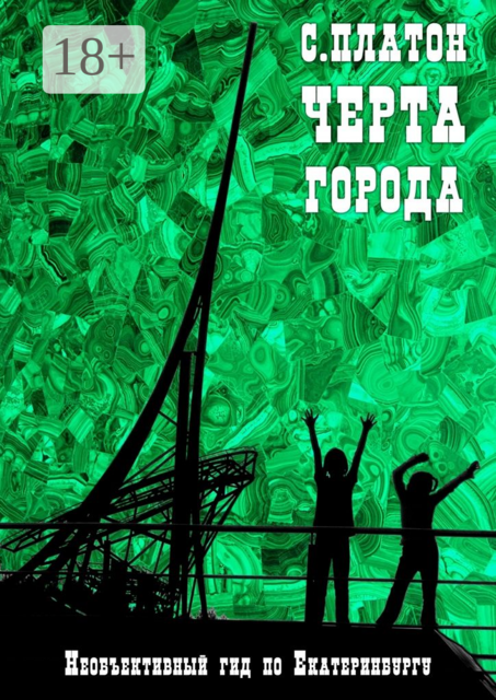 Черта города. Необъективный гид по Екатеринбургу