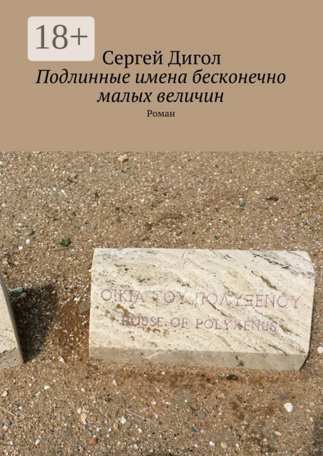 Подлинные имена бесконечно малых величин, Сергей Дигол