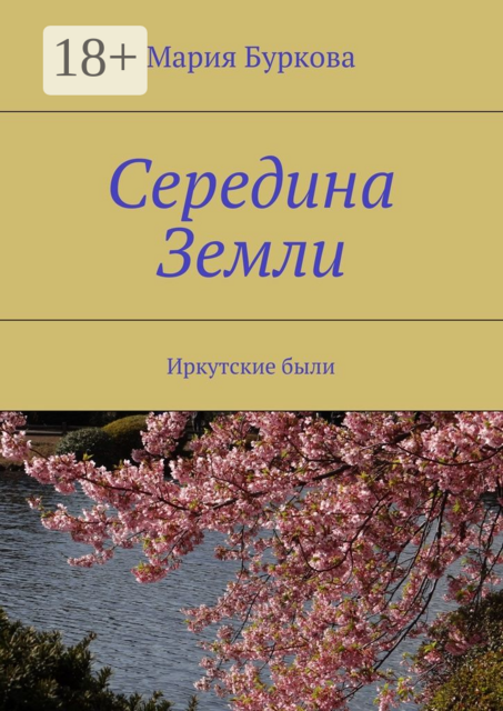 Середина Земли. Иркутские были