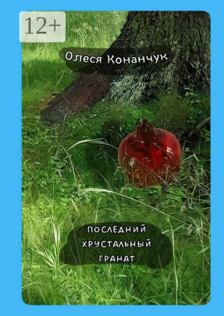 Последний хрустальный гранат, Олеся Конанчук