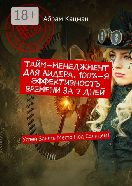 Тайм-менеджмент для лидера. 100%-я эффективность времени за 7 дней. Успей Занять Место Под Солнцем, Абрам Кацман