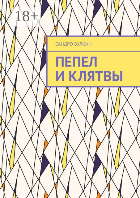 Пепел и клятвы