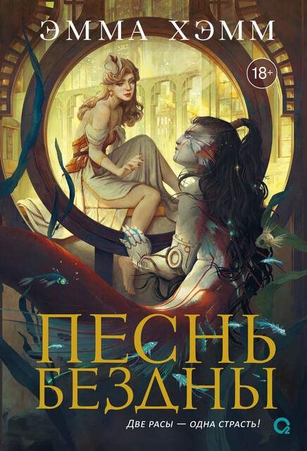 Морские глубины. 2. Песнь бездны, Эмма Хэмм