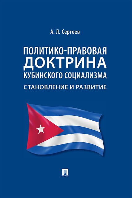 Политико-правовая доктрина кубинского социализма: становление и развитие. Монография