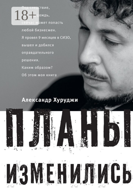 Планы изменились, Александр Хуруджи