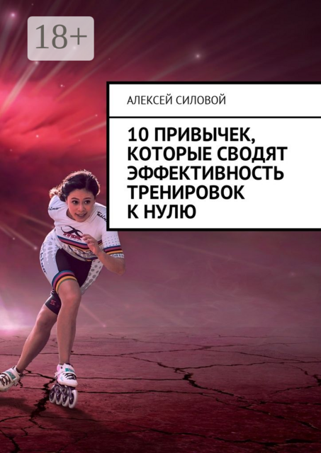 10 привычек, которые сводят эффективность тренировок к нулю, Алексей Силовой
