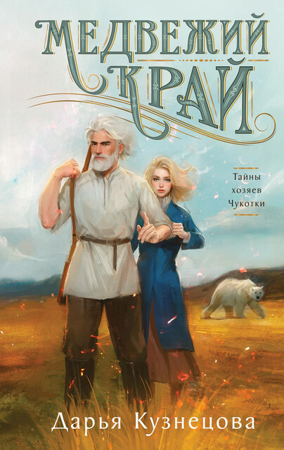 Медвежий край, Дарья Кузнецова