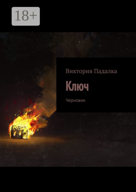 Ключ. Черновик, Виктория Падалка