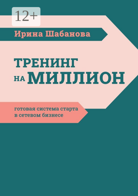 Тренинг на миллион. Готовая система старта в сетевом бизнесе