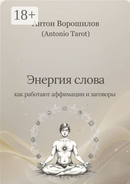Энергия слова: Как работают аффирмации и заговоры