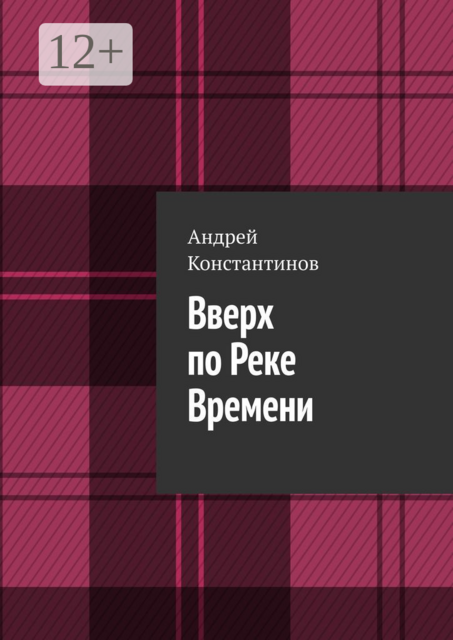 Вверх по Реке Времени, Андрей Константинов