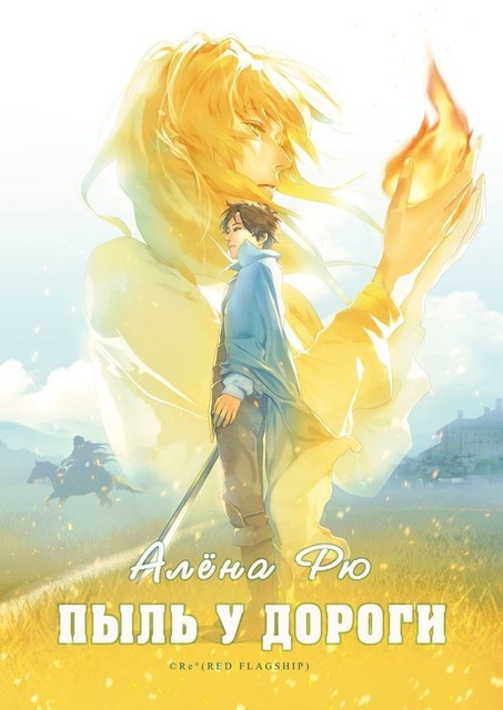 Пыль у дороги. Первая книга цикла «Огненная лилия»