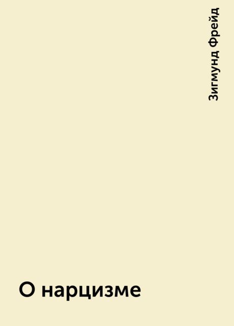 О нарцизме