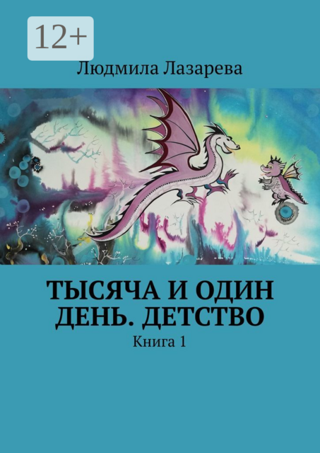 Тысяча и один день. Детство. Книга 1