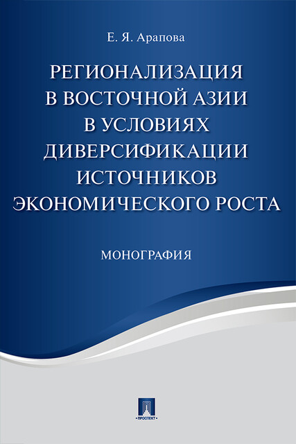 Регионализация в Восточной Азии в условиях диверсификации источников экономического роста. Монография