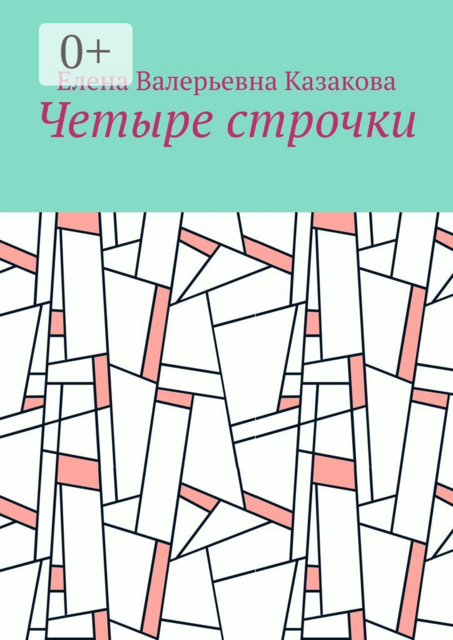 Четыре строчки