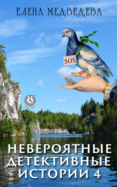 Невероятные детективные истории 4, Елена Медведева