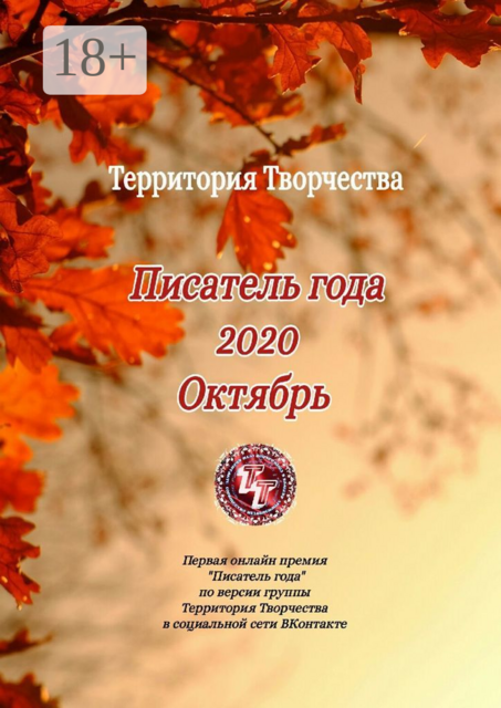 Писатель года 2020. Октябрь. Первая онлайн премия "Писатель года" по версии группы Территория Творчества в социальной сети ВКонтакте