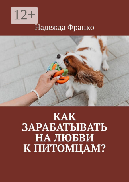 Как зарабатывать на любви к питомцам?
