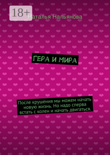 Гера и Мира. После крушения мы можем начать новую жизнь. Но надо сперва встать с колен и начать двигаться