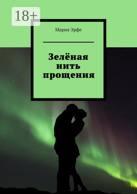 Зелёная нить прощения, Мария Эрфе