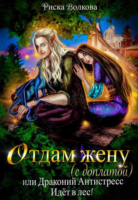 Отдам жену с доплатой, или Драконий антистресс идет в лес