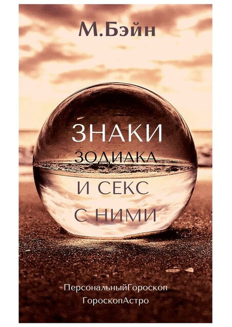 Знаки зодиака и секс с ними