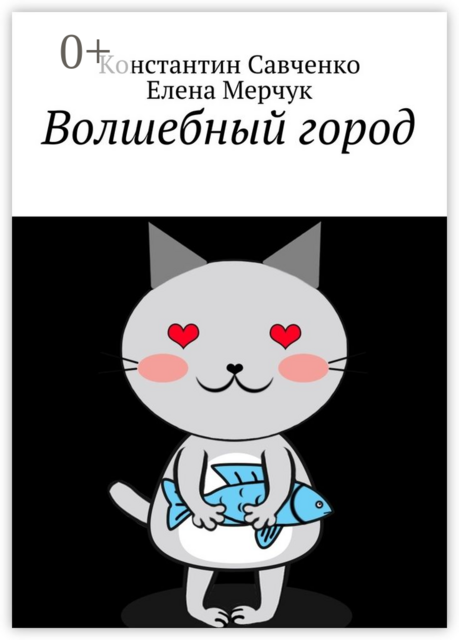 Волшебный город, Елена Мерчук, Константин Савченко