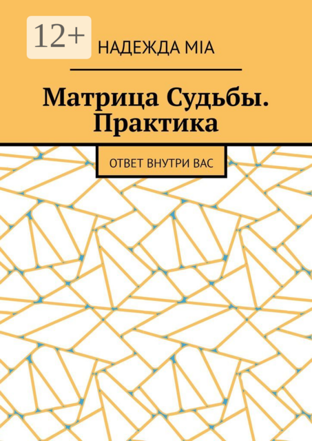 Матрица Судьбы. Практика. Ответ внутри вас, Надежда Mia