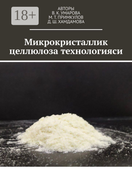 Микрокристаллик целлюлоза технологияси, В.К. Умарова, Д.Ш. Хамдамова, М.Т. Примкулов