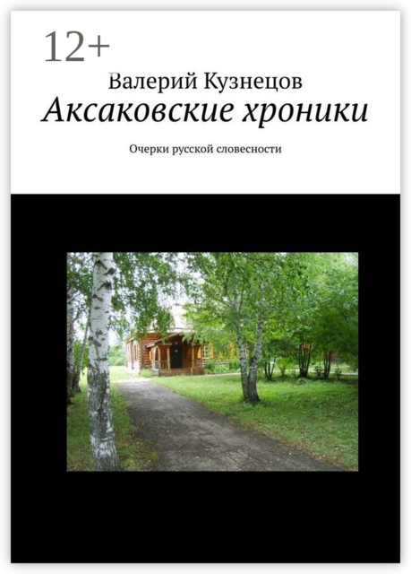Аксаковские хроники. Очерки русской словесности