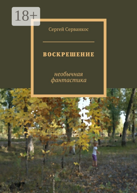 Воскрешение. Необычная фантастика