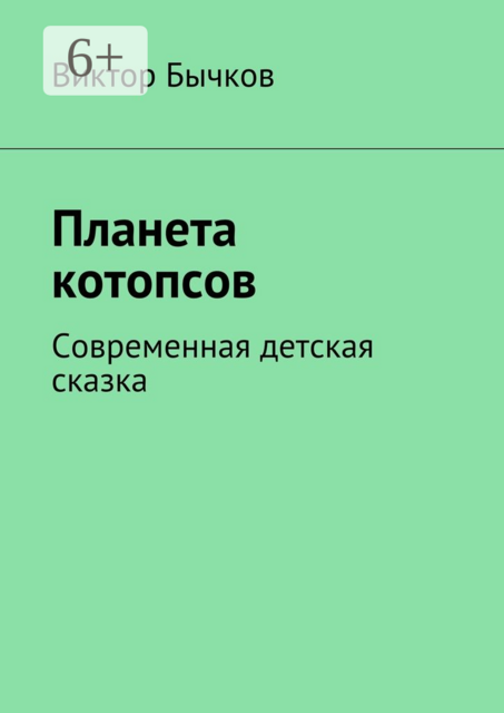 Планета котопсов. Современная детская сказка