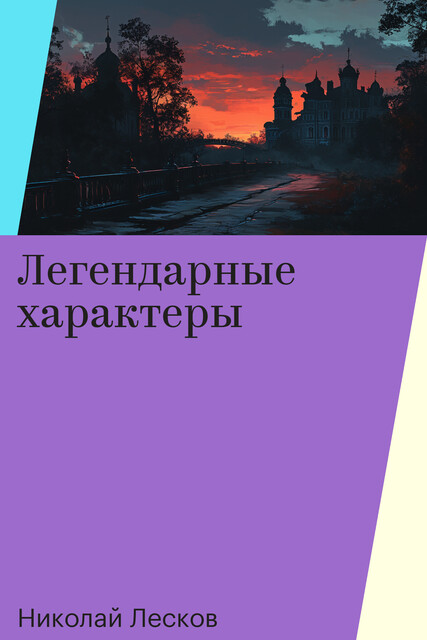 Легендарные характеры